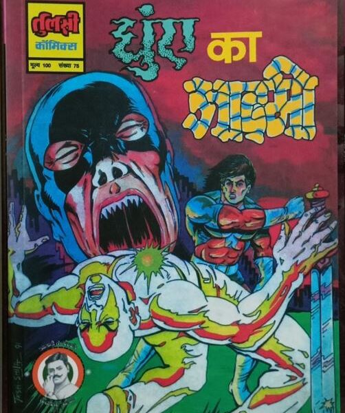 Dhuyen Ka Aadmi (General Comic)