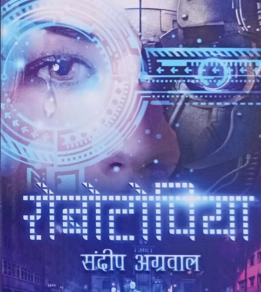 Robotopia (Hindi Novel)