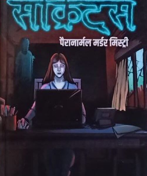 Secrets Paranormal Murder Mystery (Hindi Novel)